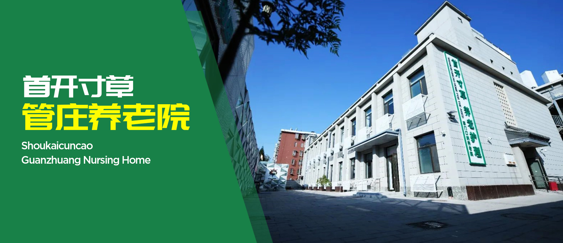 管莊養(yǎng)老院